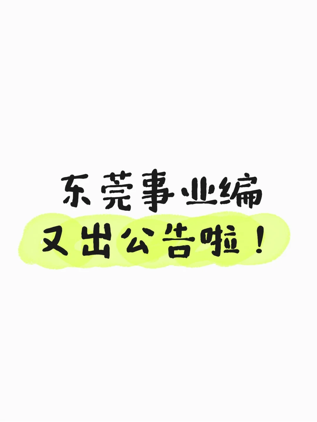 事业编制！25东莞市事业单位招聘10人公告