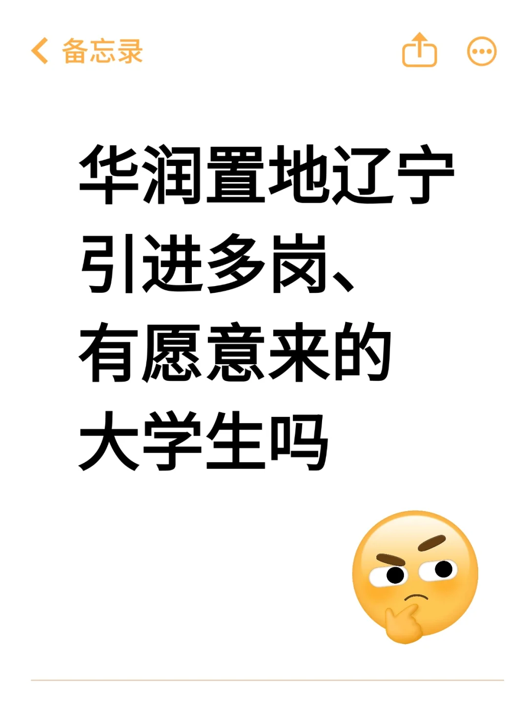 辽宁华润置地秋招开启，有愿意来的同学吗？