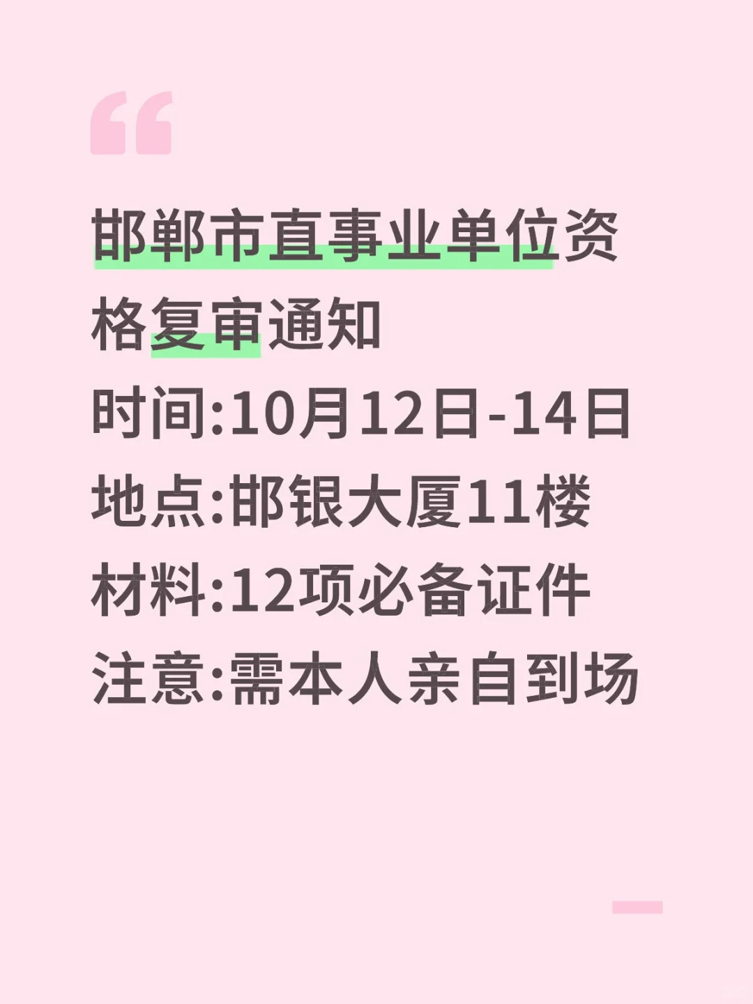 速看！邯郸市直事业单位资格复审通知