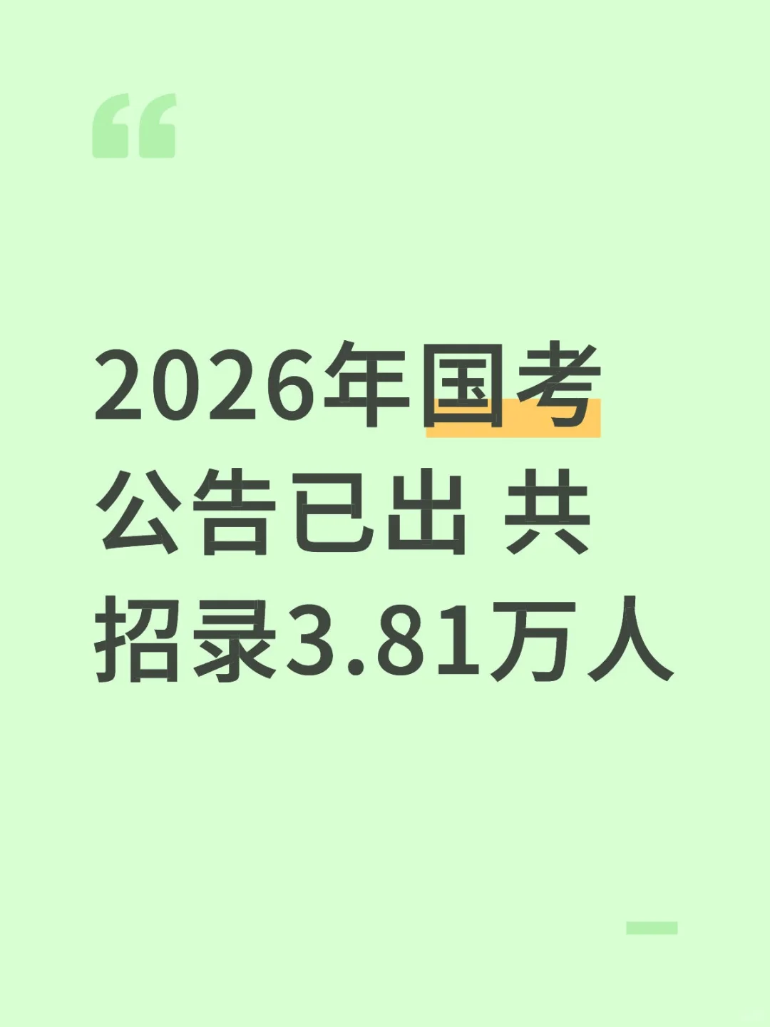 2026年国考公告已出 共招录3.81万人