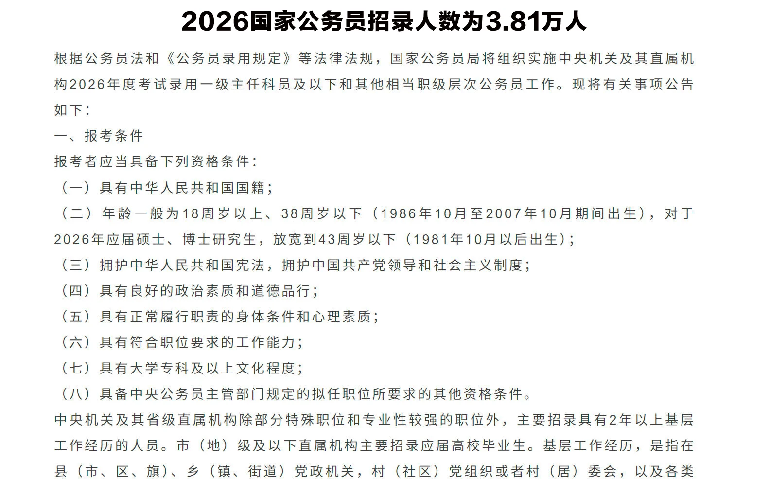 来了！2026国家公务员招录人数为3.81万人