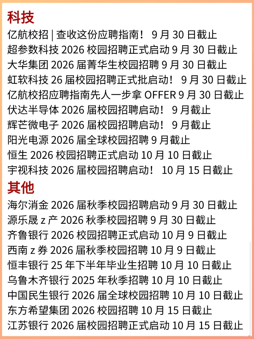 国庆节前即将截止的秋招信息汇总