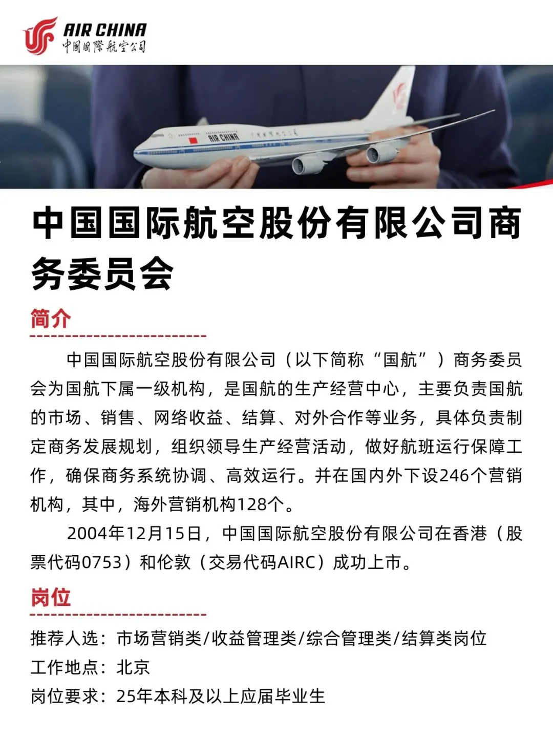 中国国际航空股份有限公司
