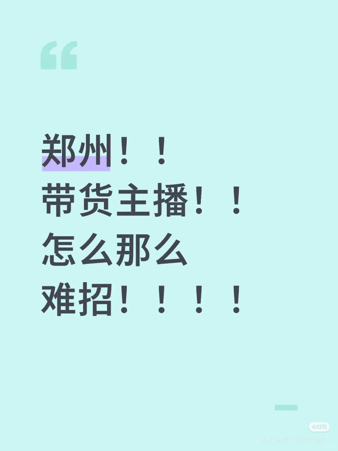 带货主播真能把我招到疯了