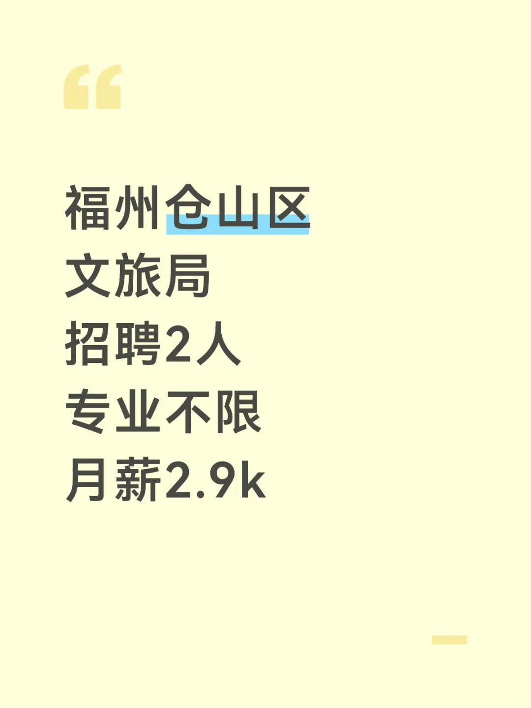 福州仓山文旅局招2人,专业不限,月薪2.9k