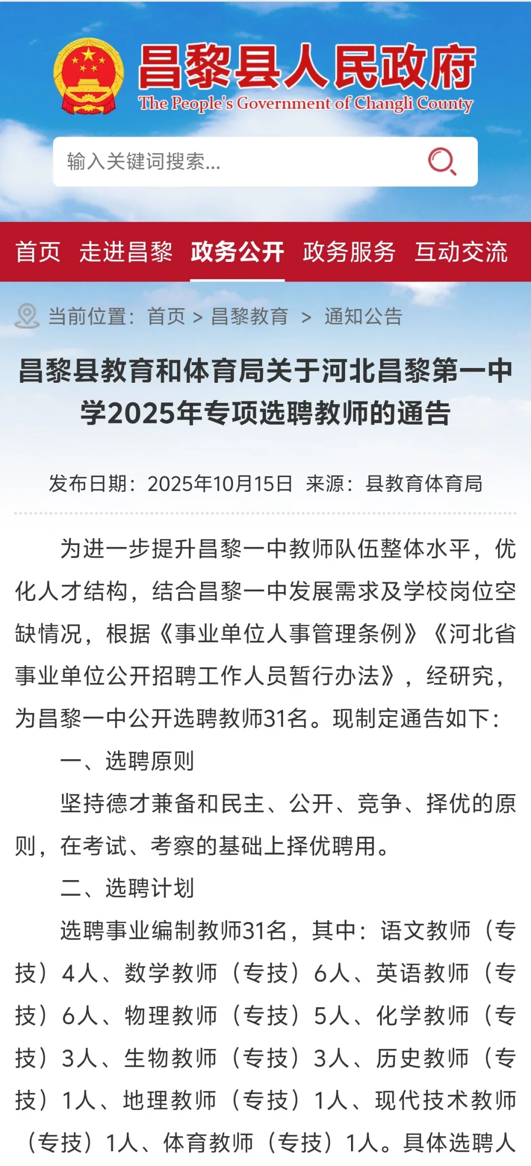昌黎第一中学2025年专项选聘教师的通告