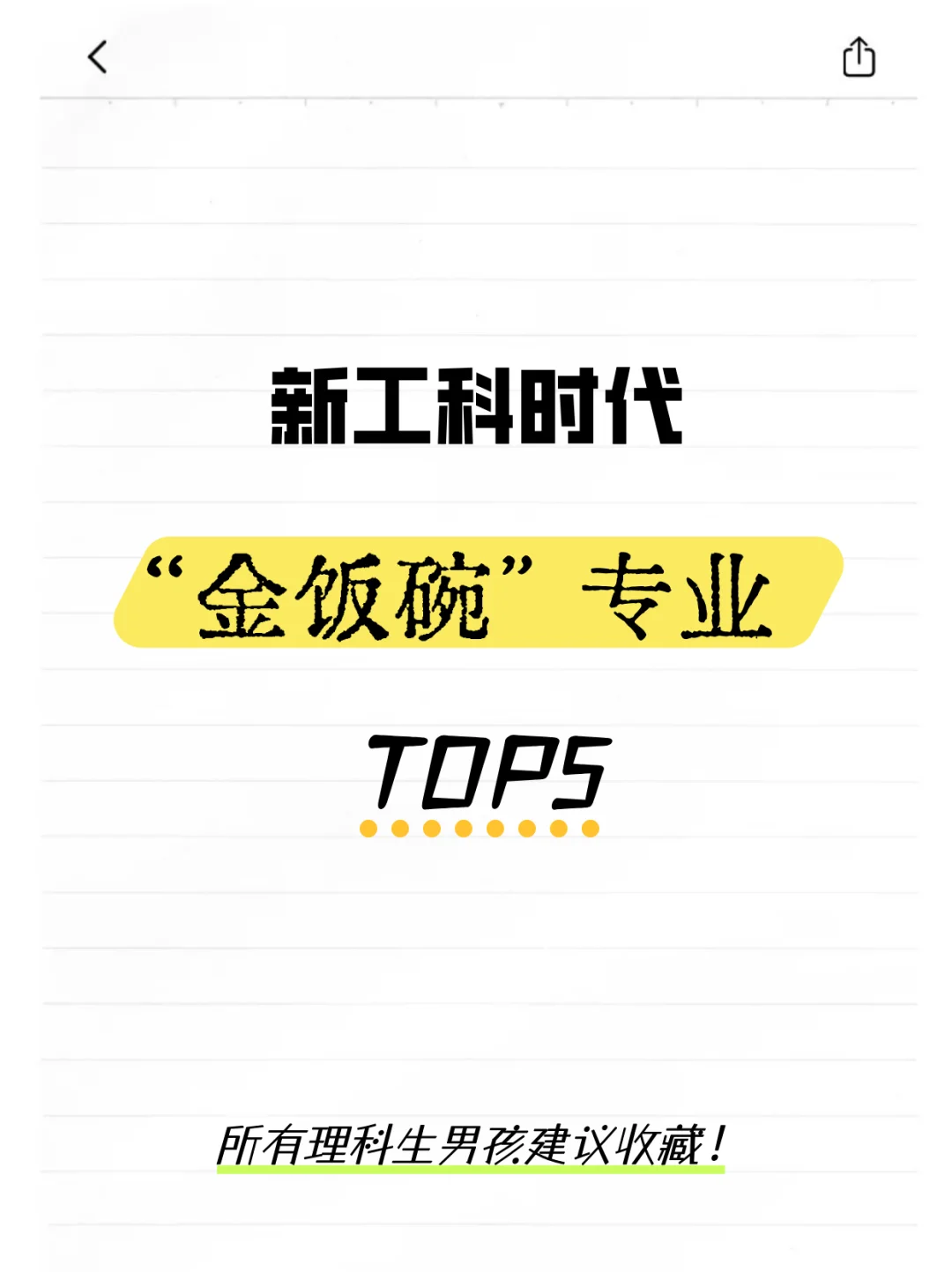 新工科时代，金饭碗专业TOP5
