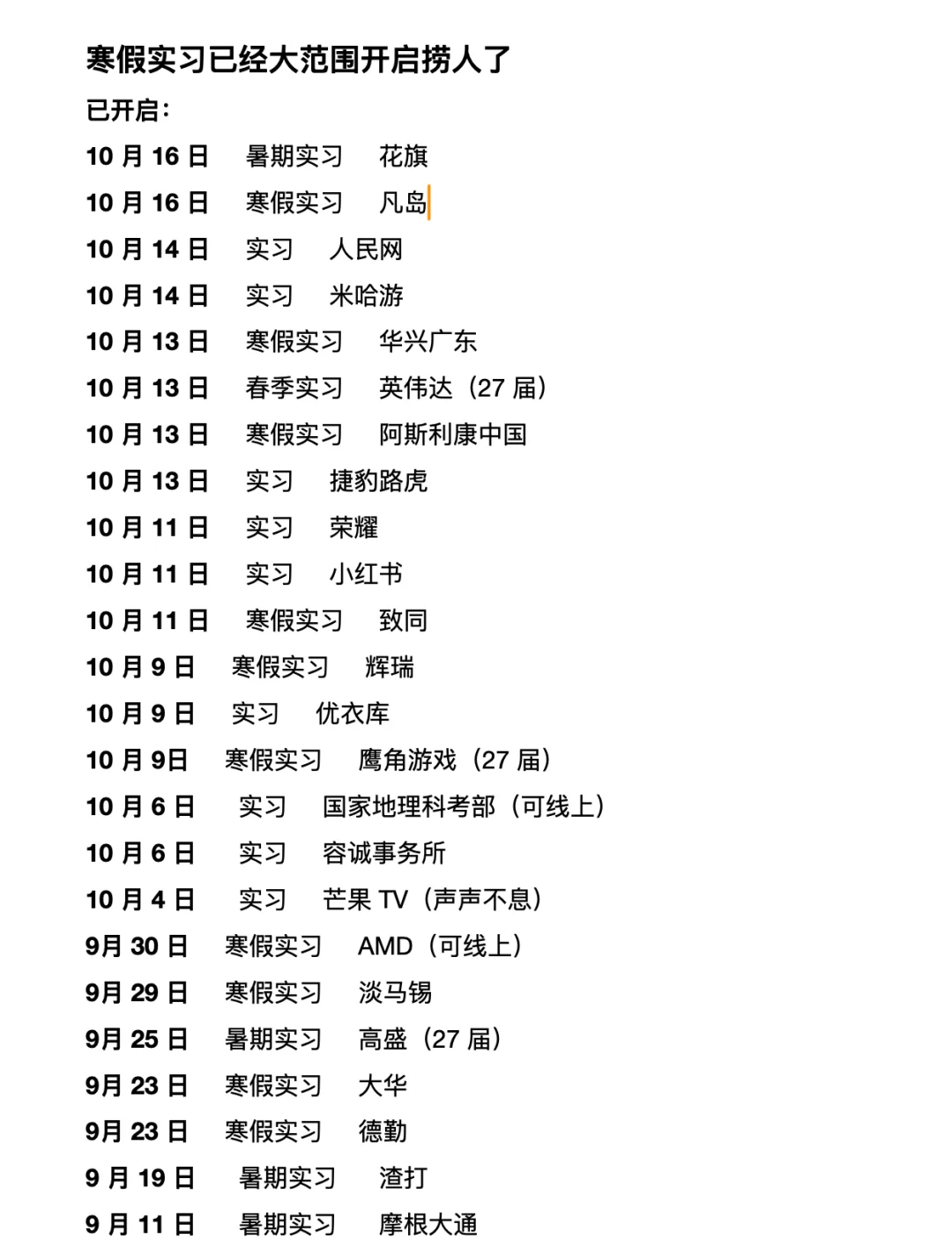 不是，10 月份开启的寒假实习有点多