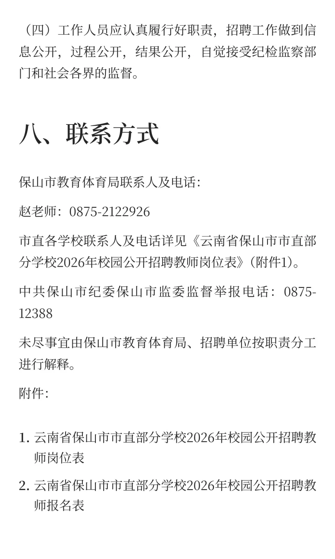 保山市市直部分学校2026年校园公开招聘教师