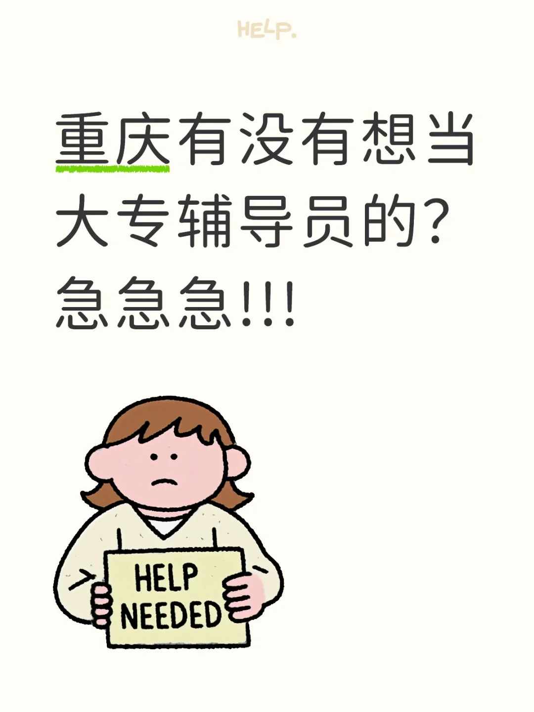 辅导员，有人来吗？招不到人😭