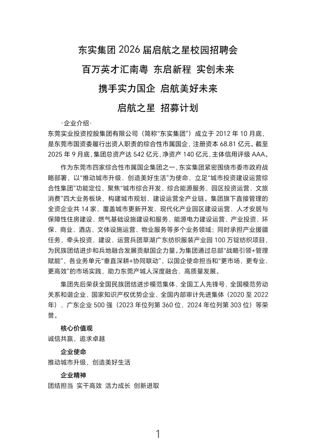 广东国企招聘-东莞市国企