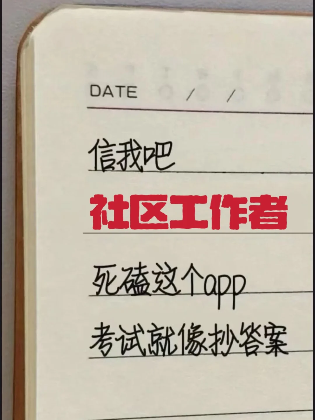 社区工作者，死磕这个app，考试就像抄答案