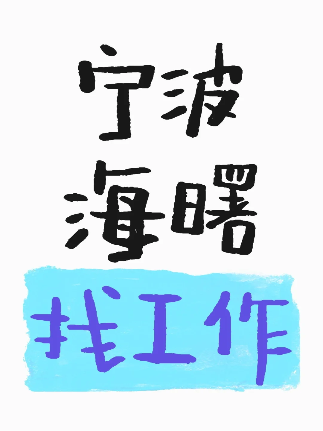 招聘！！双休！！有需要的男生可私