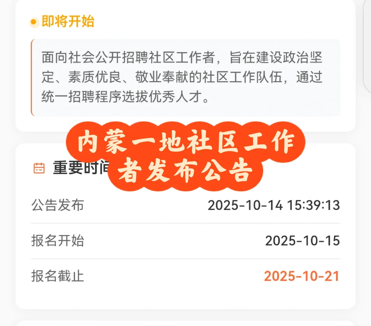 专科岗来喽内蒙一地社区工作者发布公告多名