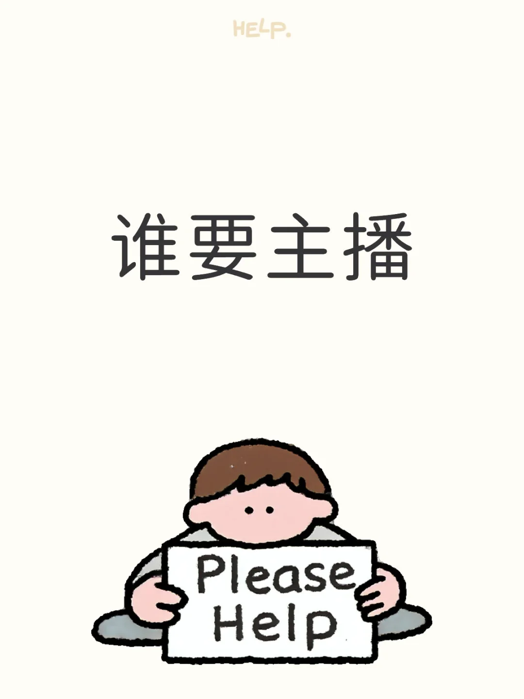 谁要主播！！