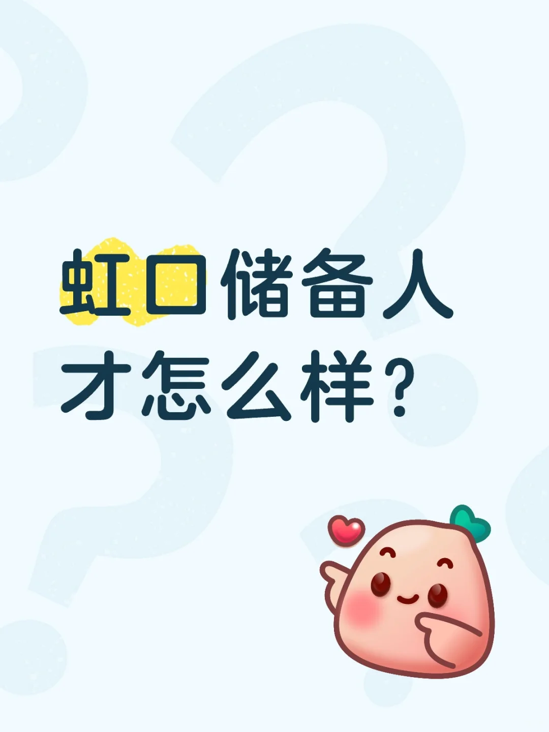虹口储备人才怎么样？？？