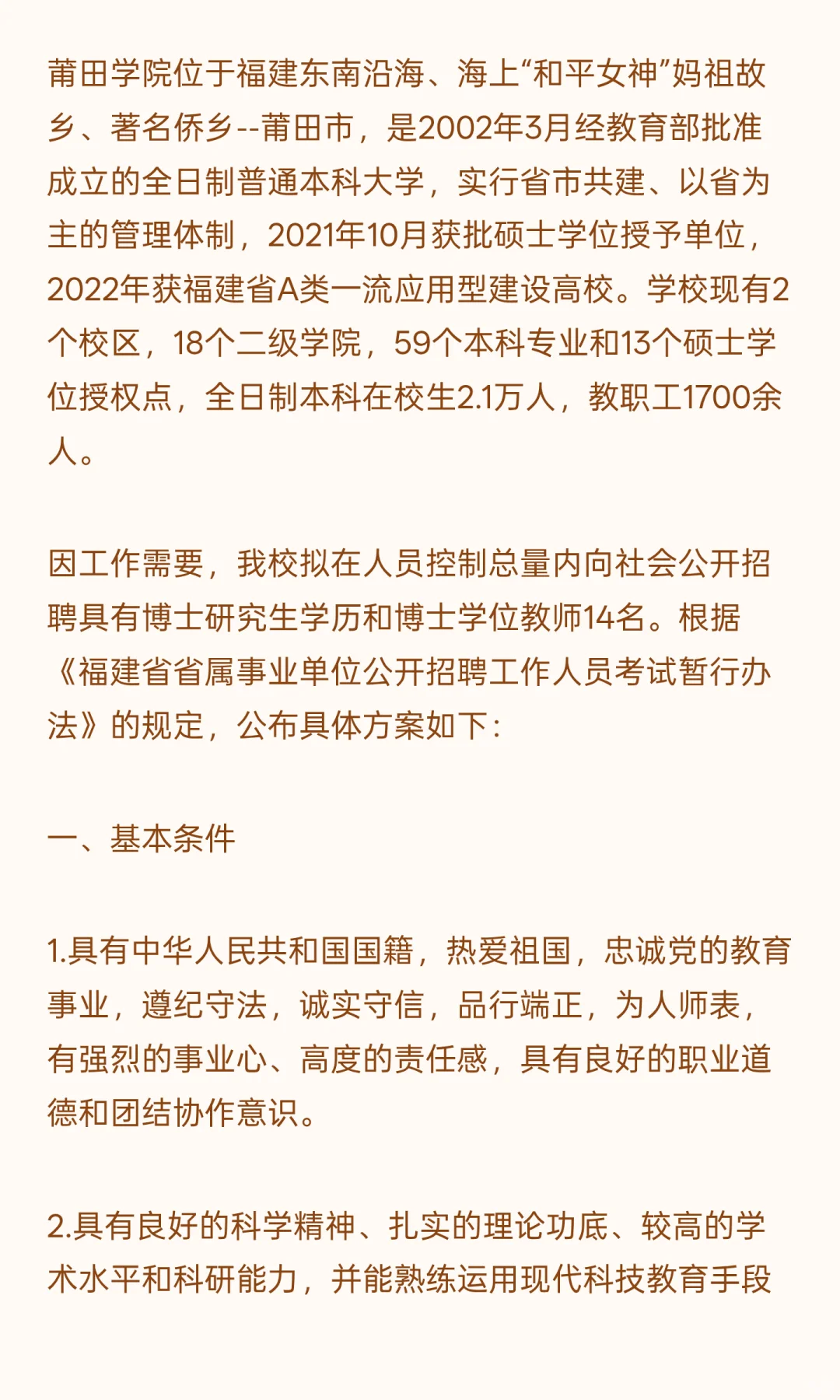 2025年莆田学院公开招聘博士高层次人才方案