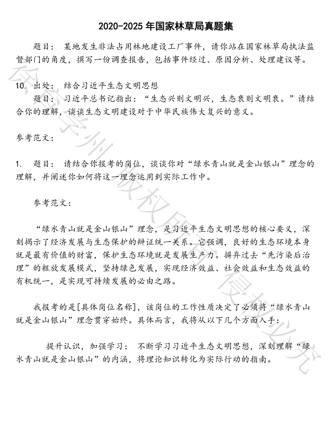 国家林草局笔试真题