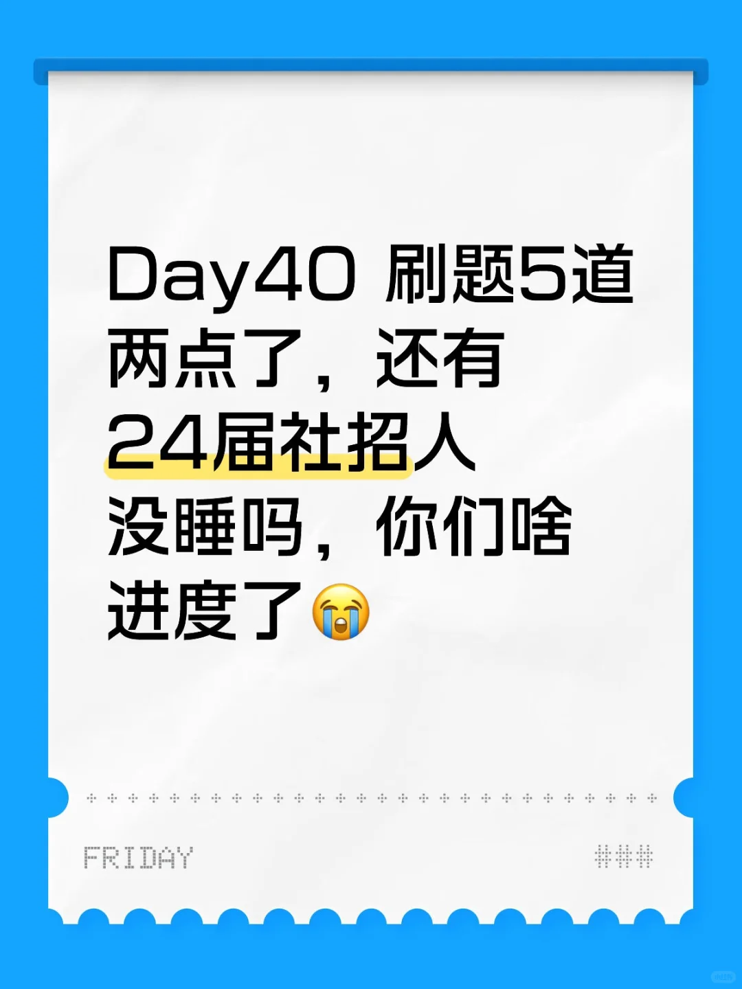 Day40 24届社招人你们啥进度了😭