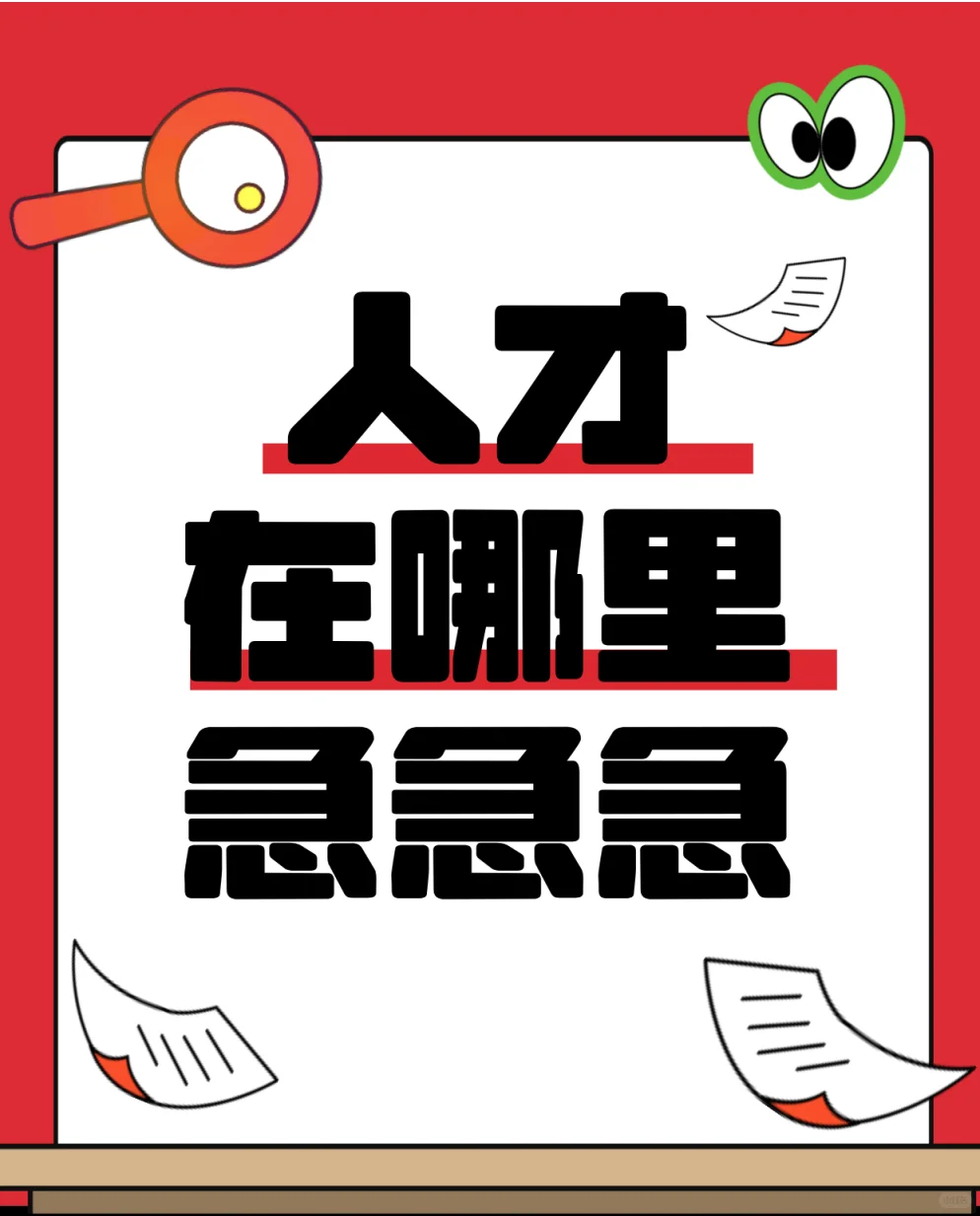 天才在哪里，急急急！