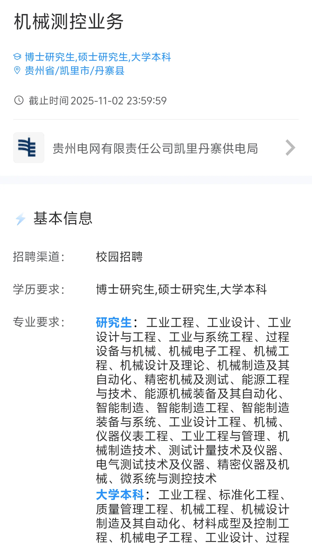 2026贵州电网校园招聘啦专业多待遇佳🔥