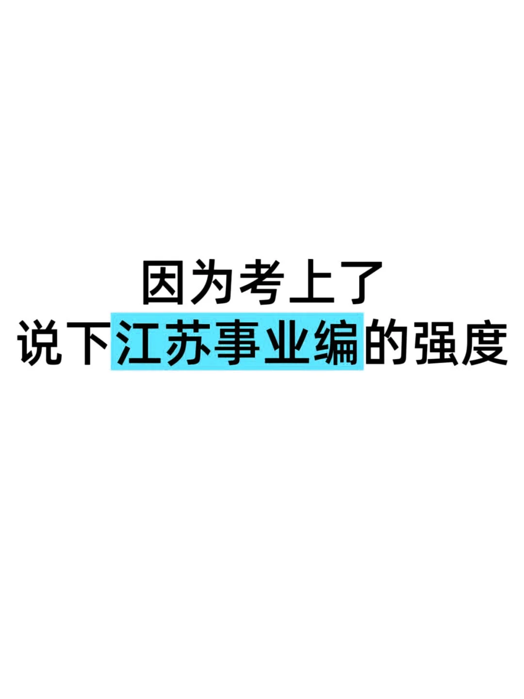 因为考上了，说下江苏事业编的强度