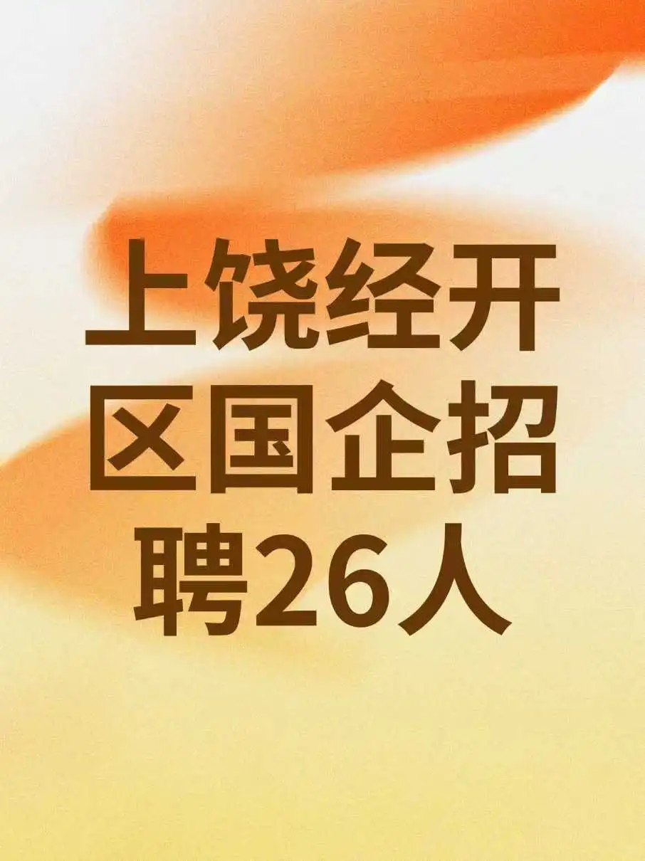 上饶经开区国企招聘26人