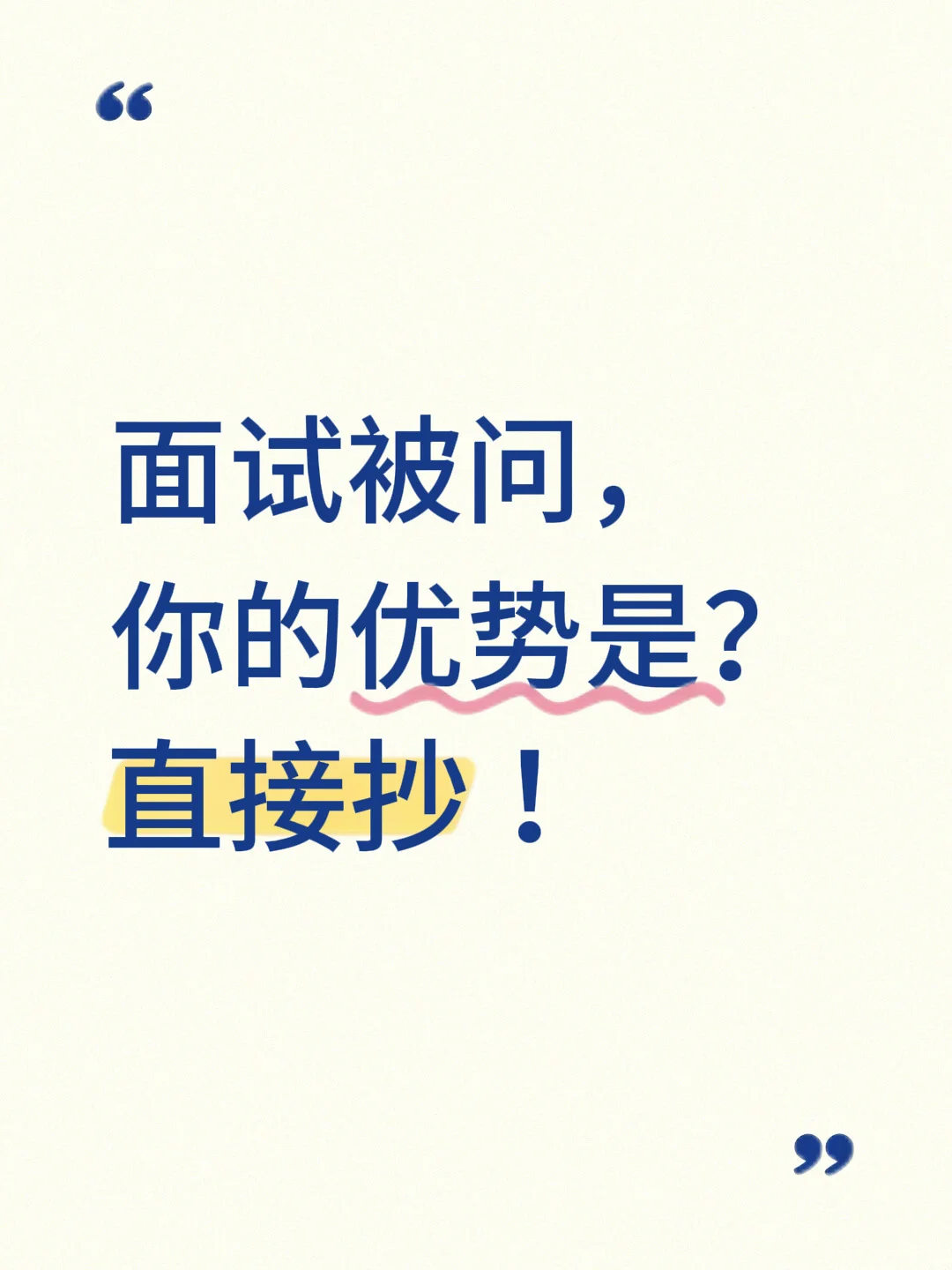 面试被问，你的优势是？照着念就能过
