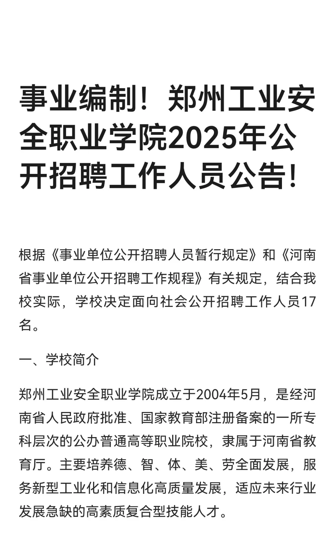 事业编制！郑州工业安全职业学院2025年公开