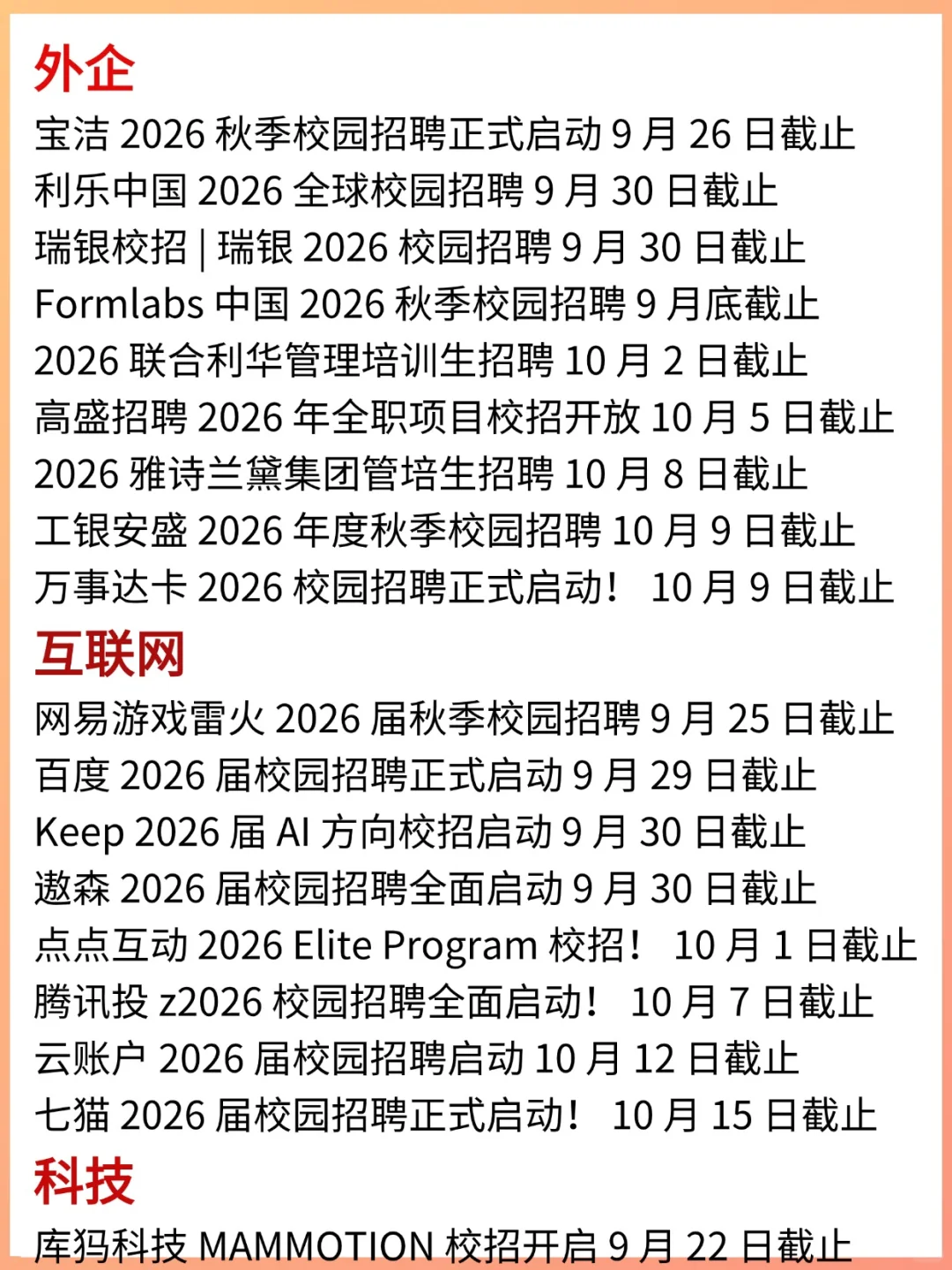 国庆节前即将截止的秋招信息汇总
