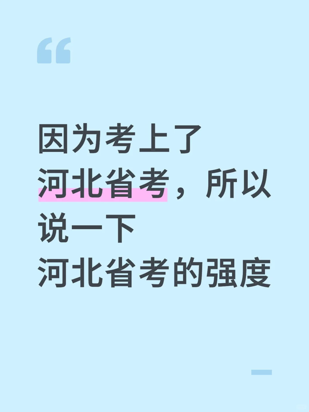 考上了河北省考，所以说一下河北省考的难度