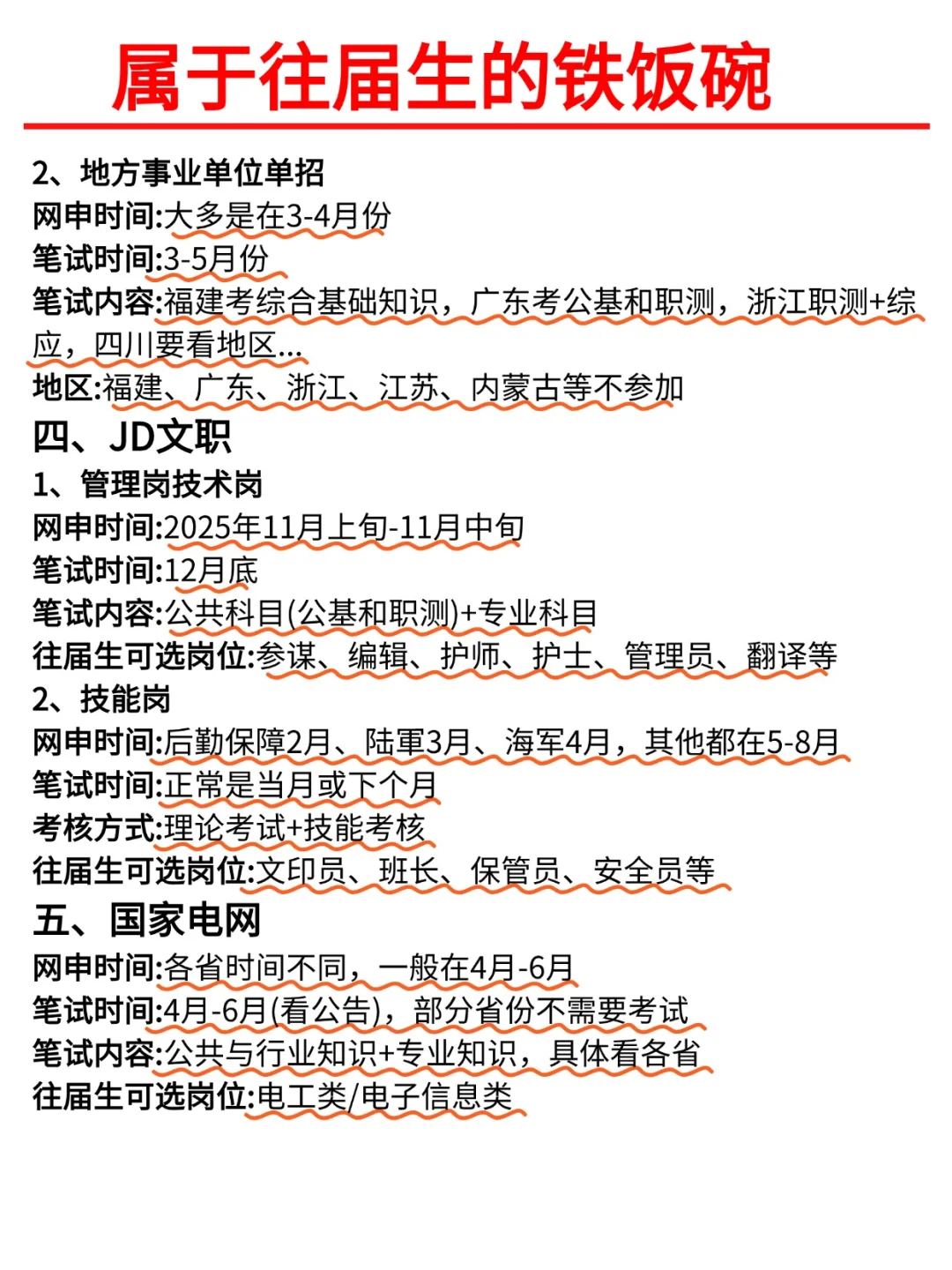 属于往届生的铁饭碗，你有吗？