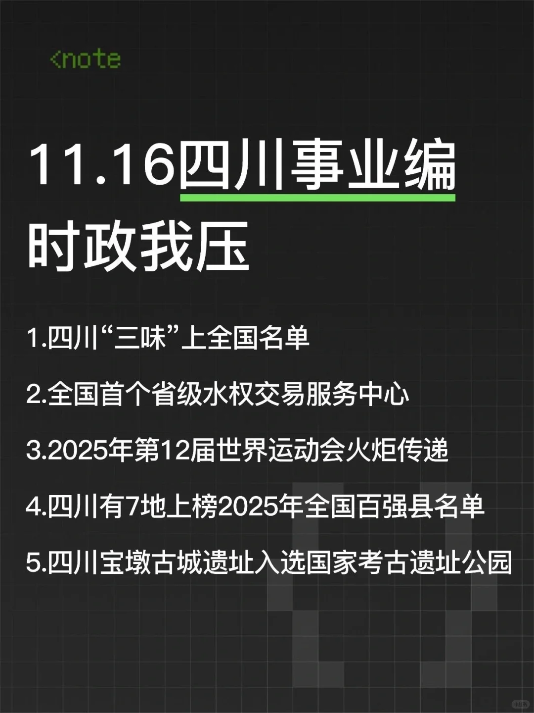 四川事业编时政去年压中了,不知今年咋样