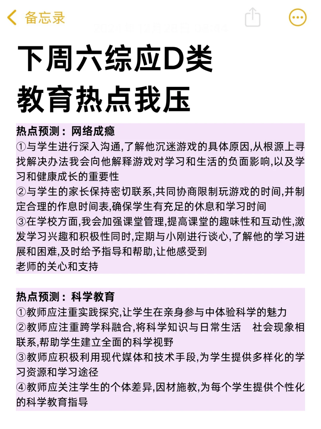 下周六事业编D类教育热点就这7页纸，熬夜背