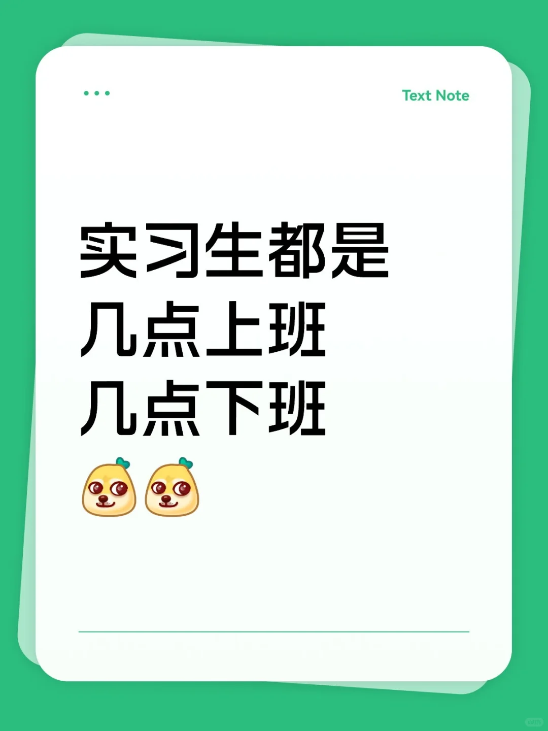 实习生都是几点上班几点下班