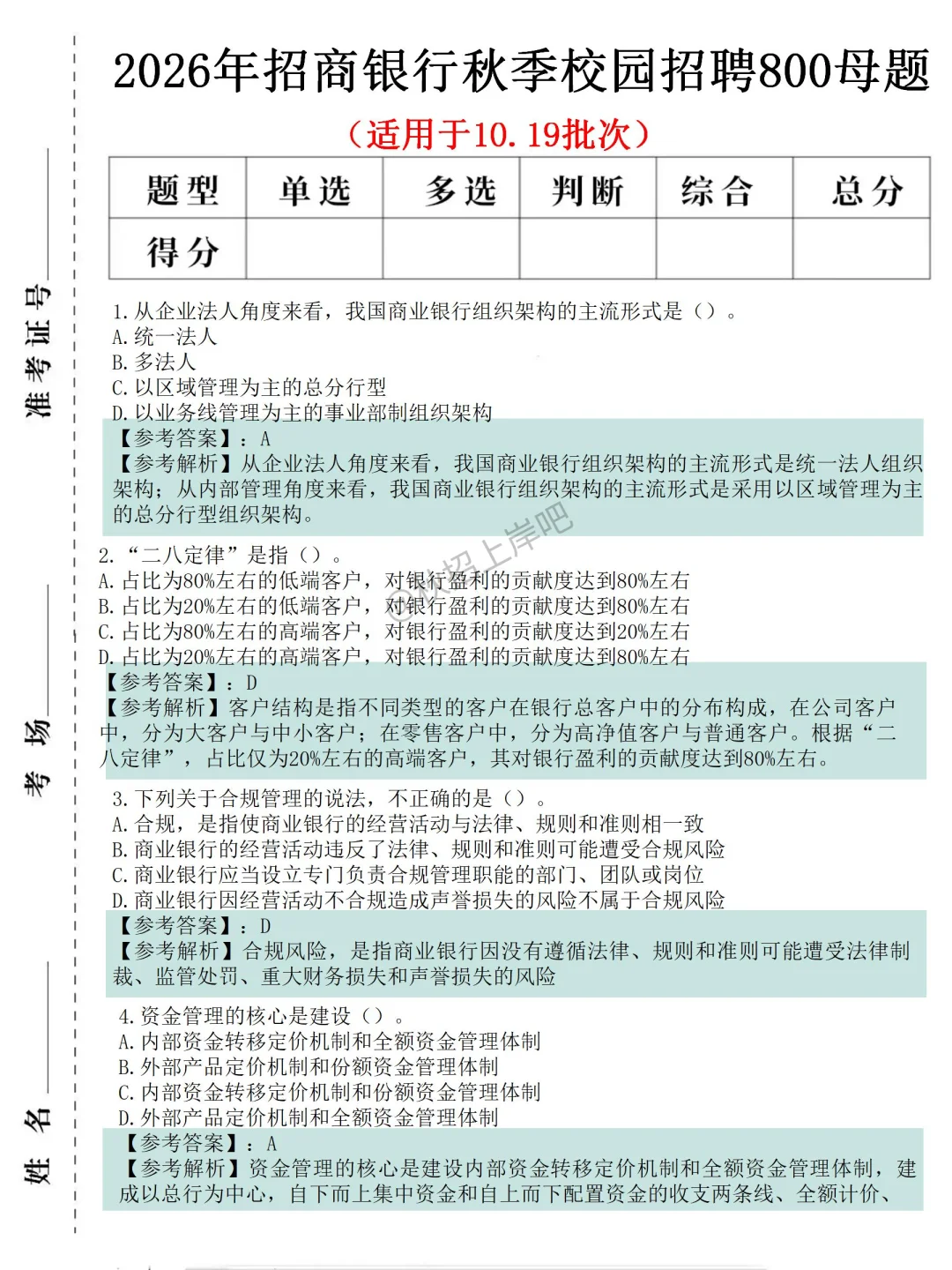 招商银行10.19考期押题。