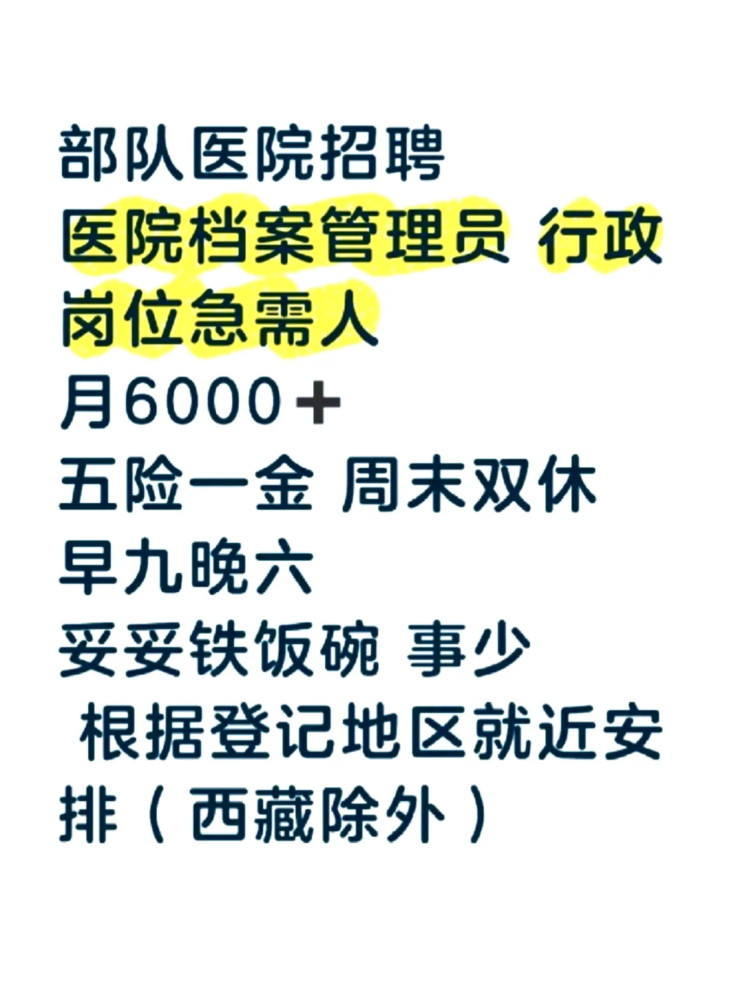 大专起，有同学愿意来部队医院行政岗吗？