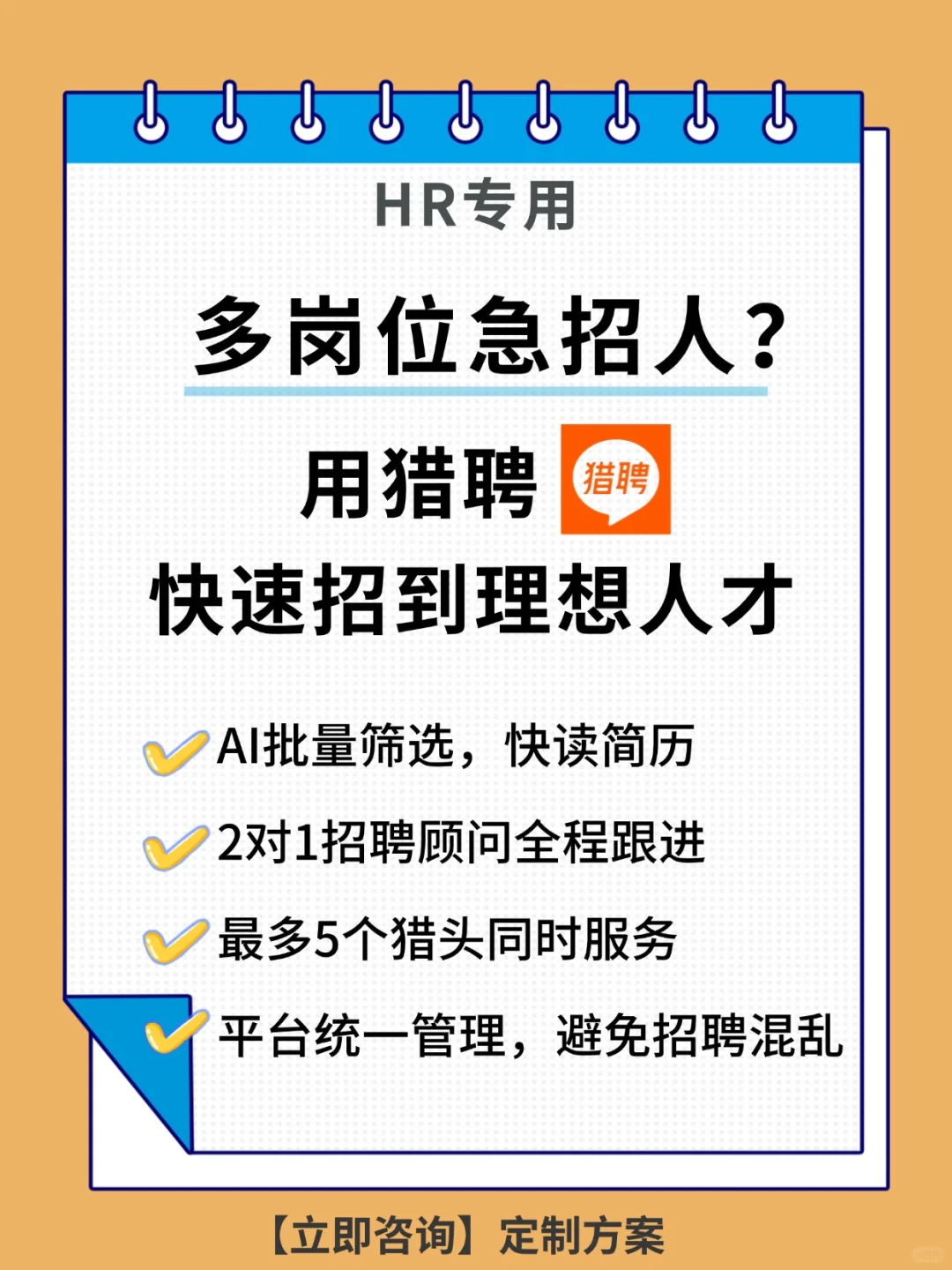 多岗位急招人?用猎聘,快速招到理想人才