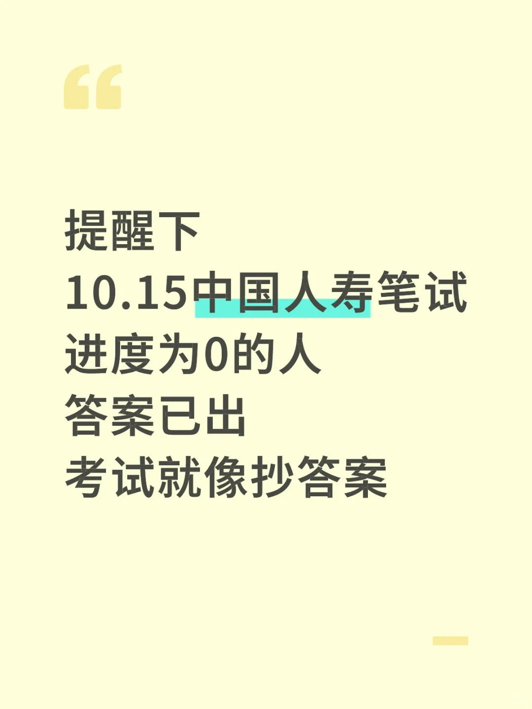 10.15中国人寿笔试别裸考，哒案已出！