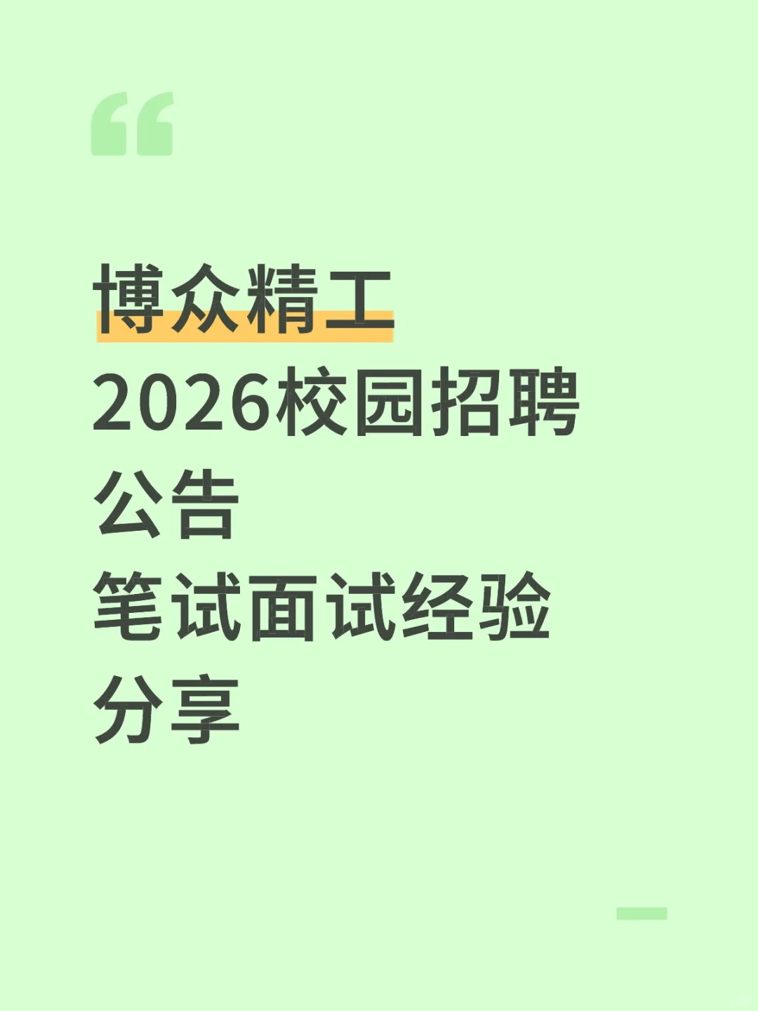 博众精工校招核公告笔面试经验分享