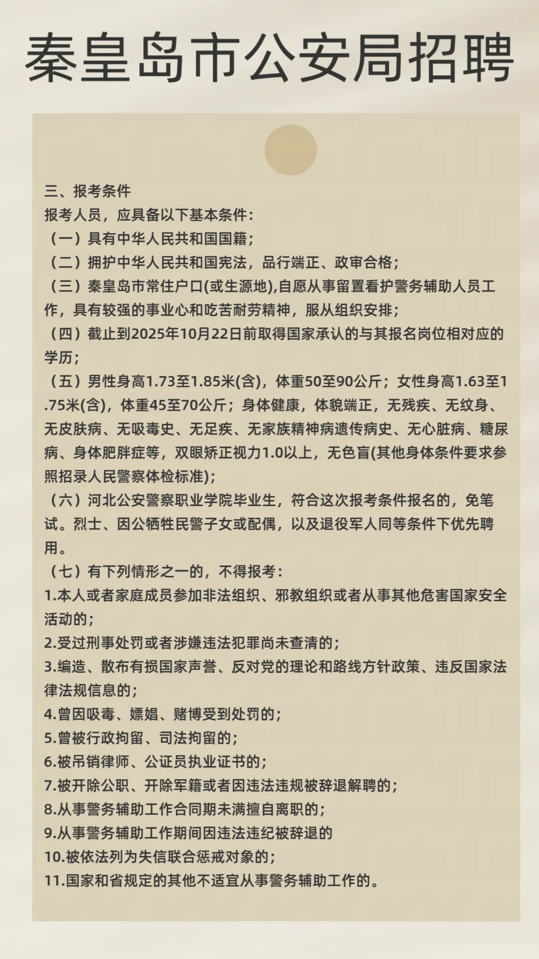 秦皇岛市公安局招聘31人