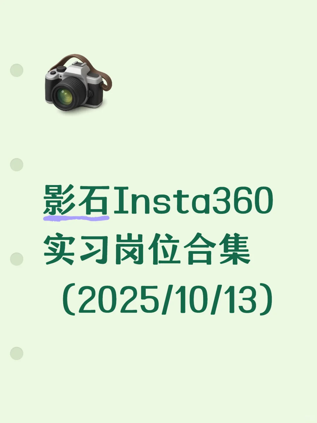 影石Insta360实习岗位合集（2025/10/13）