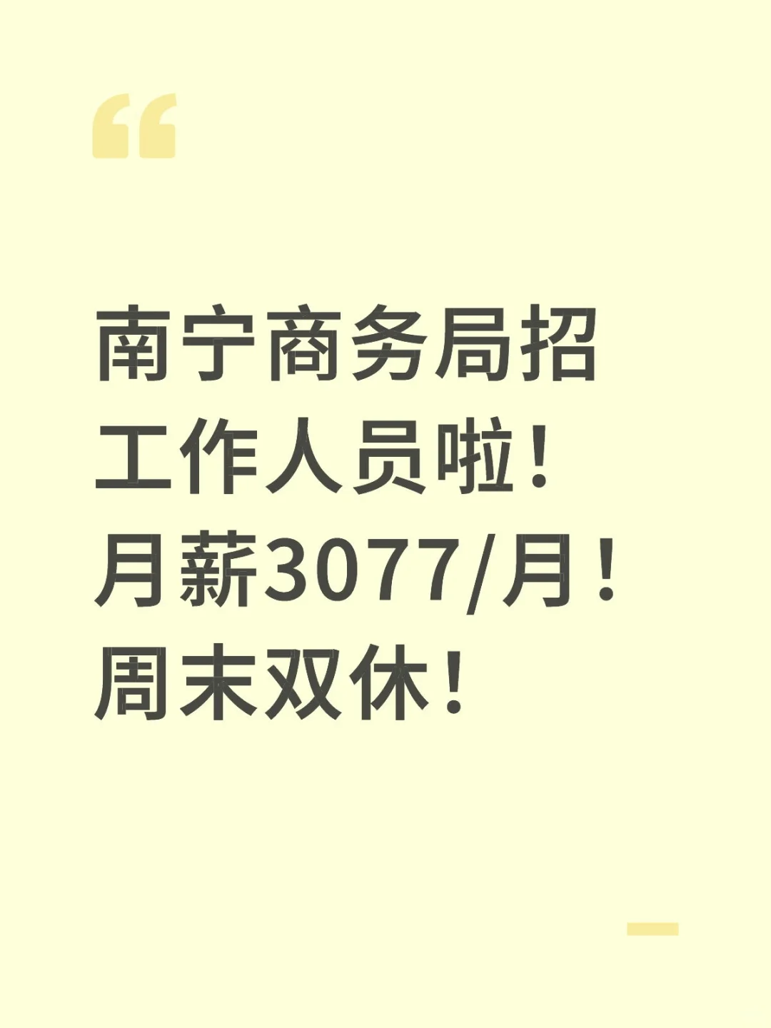 南宁商务局招工作人员啦！月薪3077/月！周末