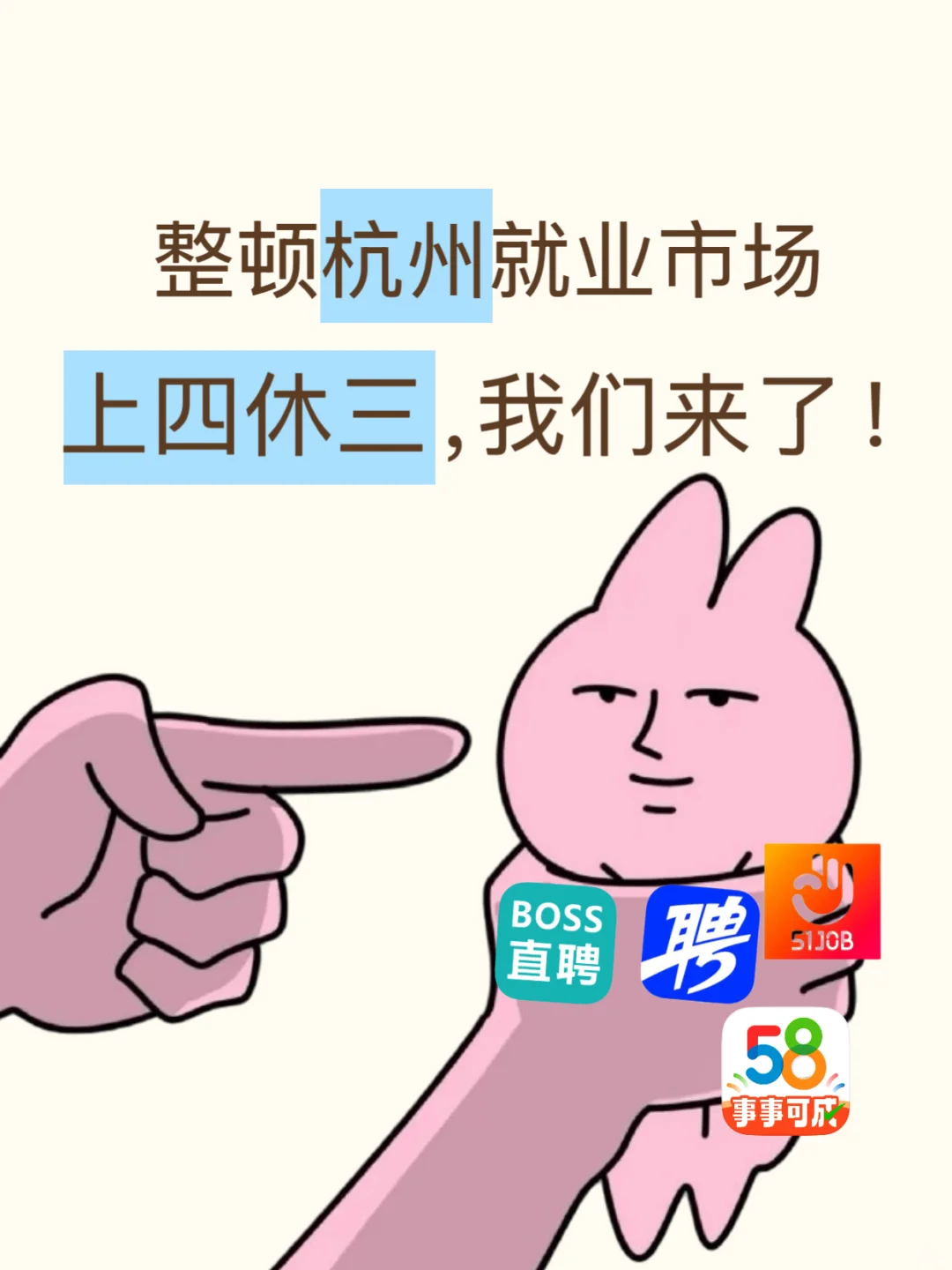 杭州双休工作难找？上四休三，我来整顿市场！