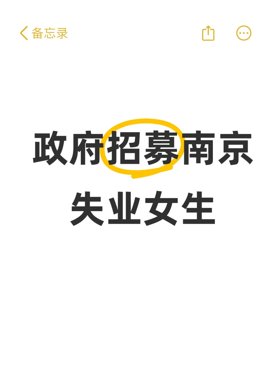 政府招募南京失业女生