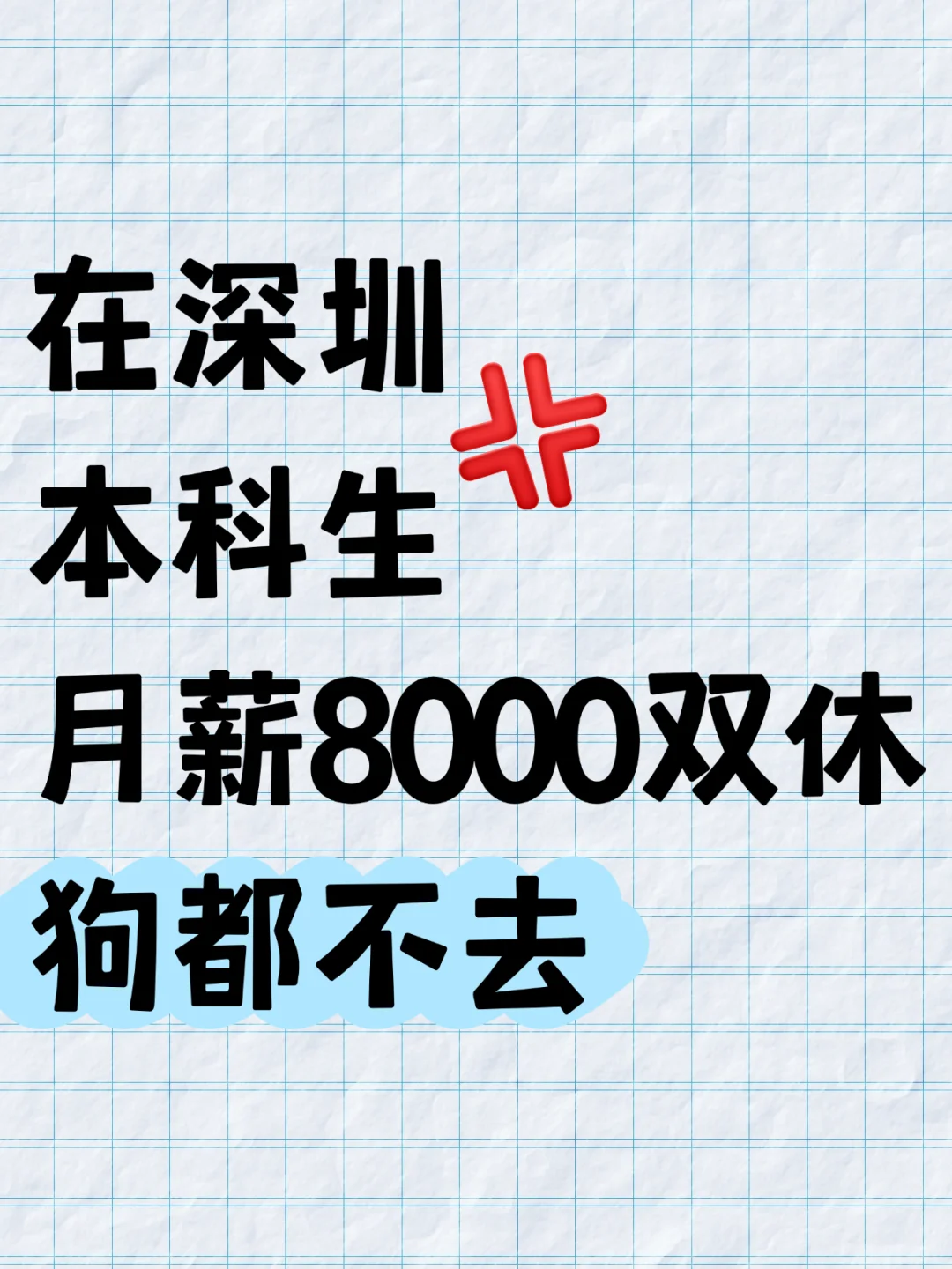 在深圳本科生月薪8000双休，狗都不去