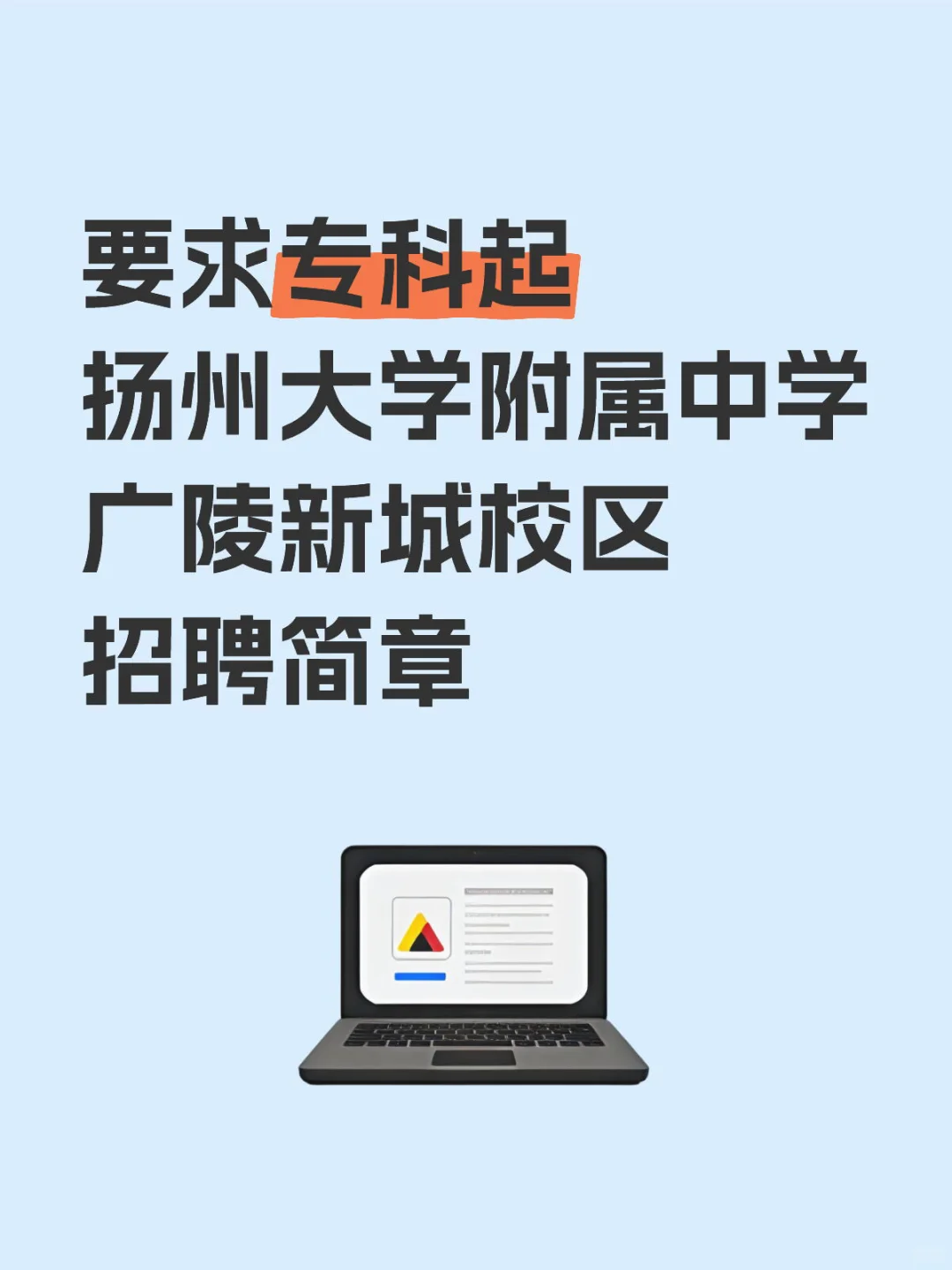 扬州大学附属中学广陵新城校区招聘简章