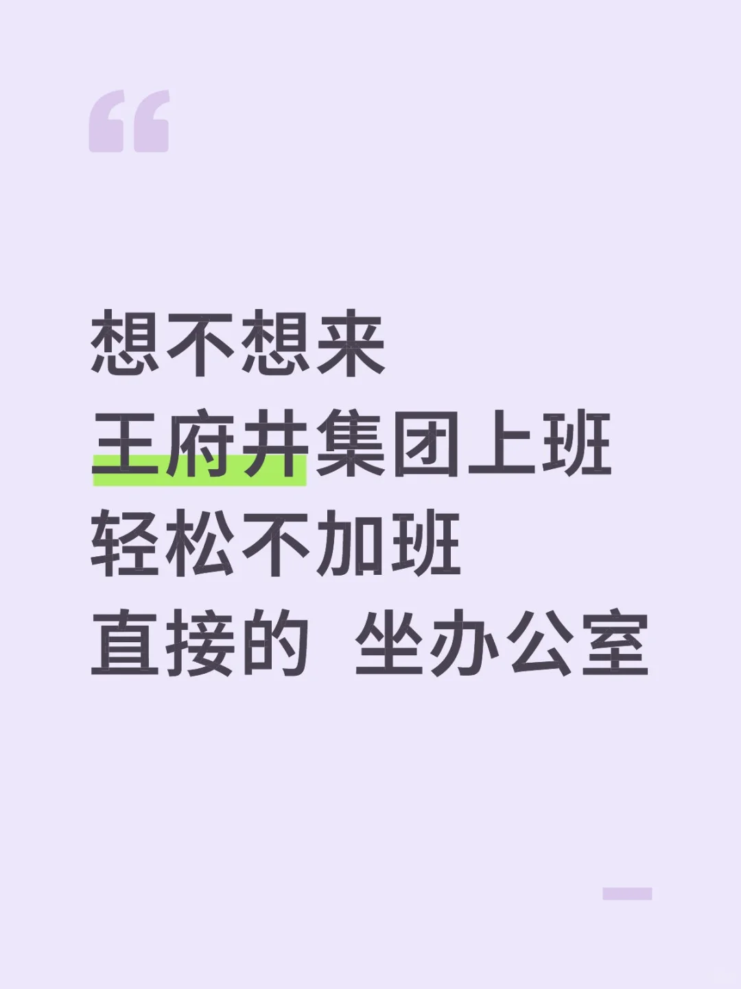 轻松不累的办公室工作来啦王府井集团招聘