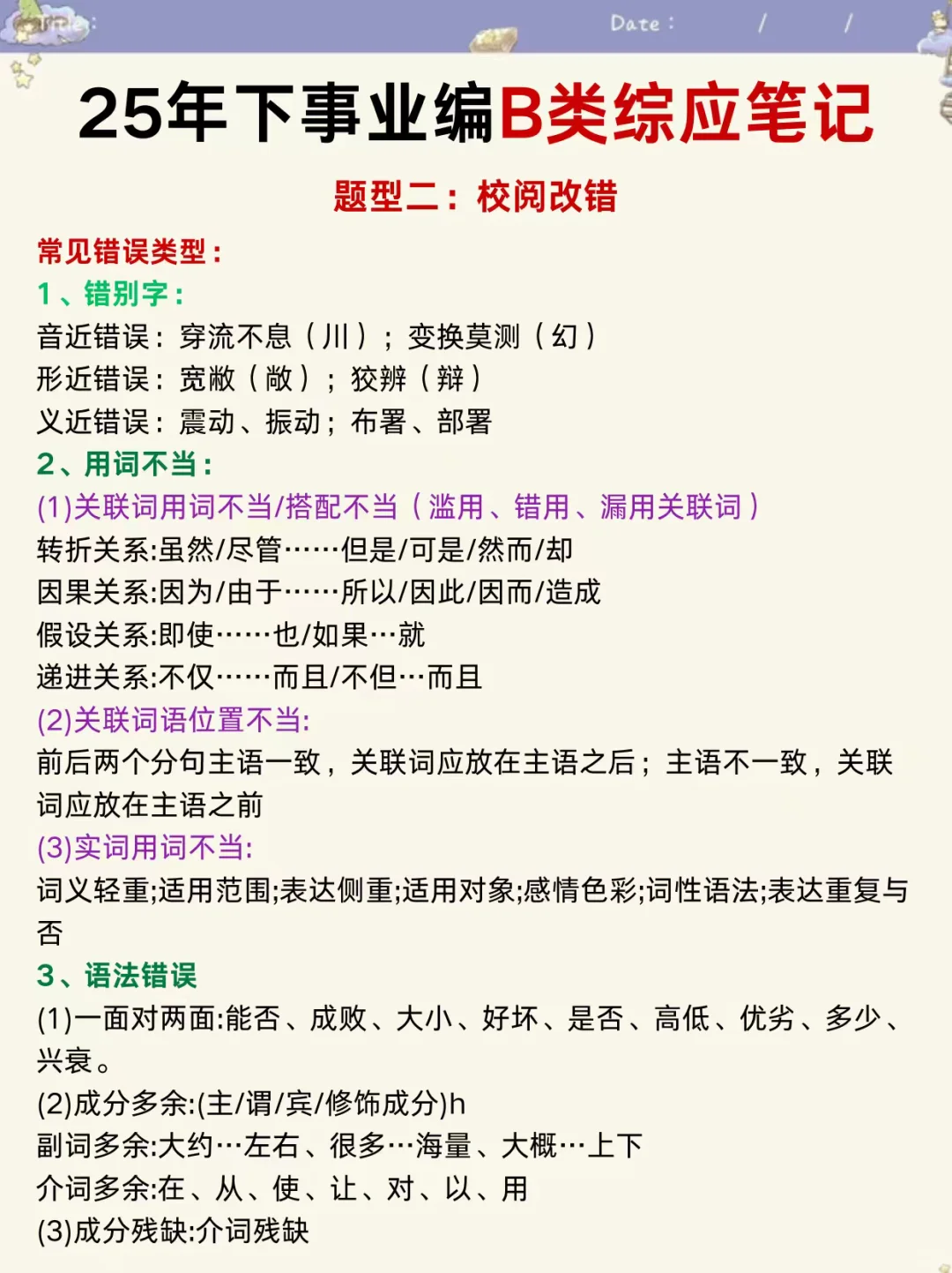 10.25事业编B类，无非考这些，快背吧！