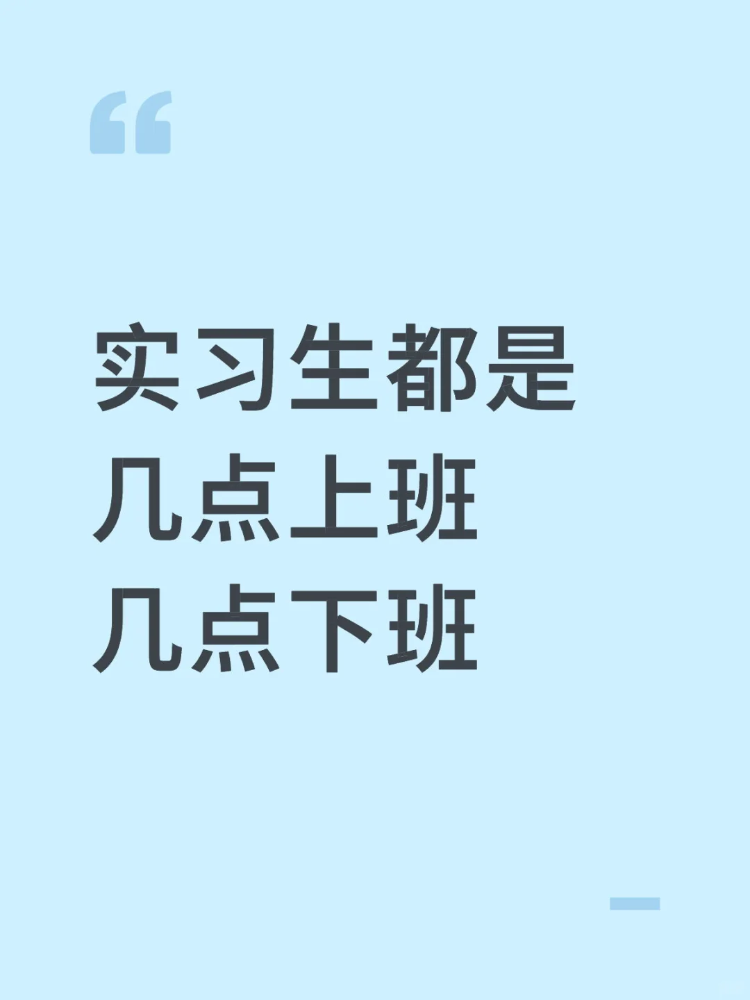 实习生都是几点上班和下班？